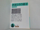 出家とその弟子  岩波文庫 緑 67-1