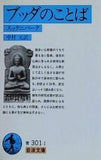 ブッダのことば スッタニパータ  岩波文庫