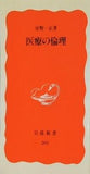 医療の倫理  岩波新書
