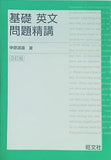 基礎英文問題精講