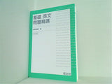 基礎英文問題精講