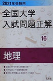 2021年受験用 全国大学入試問題正解 地理