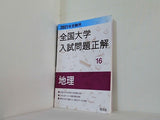 2021年受験用 全国大学入試問題正解 地理