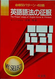 英語語法の征服  マイセレクトシリーズ