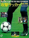 攻撃サッカー: 技術と戦術