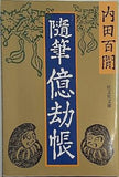 随筆億劫帳  旺文社文庫 121-19