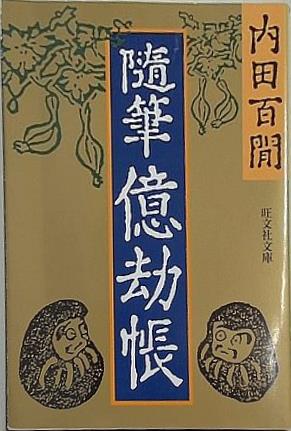 随筆億劫帳  旺文社文庫 121-19