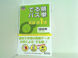 英検準１級 でる順パス単  旺文社英検書