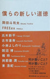 僕らの新しい道徳
