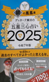 ゲッターズ飯田の五星三心占い2025　銀の鳳凰座