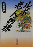 ルポ老人病棟  朝日文庫 お 2-4