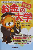 改訂版 本当の自由を手に入れる お金の大学