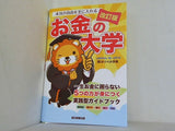 改訂版 本当の自由を手に入れる お金の大学