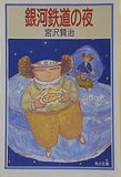 銀河鉄道の夜  角川文庫