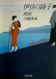 伊豆の踊子  角川文庫