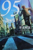 95  角川文庫