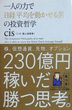 一人の力で日経平均を動かせる男の投資哲学