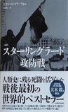 新版  スターリングラード攻防戦