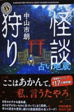 怪談狩り 占い地蔵  角川ホラー文庫