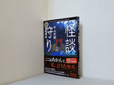 怪談狩り 占い地蔵  角川ホラー文庫