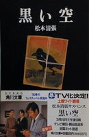 黒い空  角川文庫