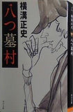 八つ墓村  角川文庫