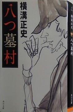 八つ墓村  角川文庫