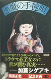 悪魔の手毬唄  角川文庫 金田一耕助ファイル