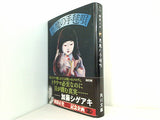 悪魔の手毬唄  角川文庫 金田一耕助ファイル