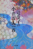 田辺聖子の小倉百人一首  角川文庫