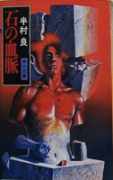 石の血脈  角川文庫 REVIVAL COLLECTION は 1-1