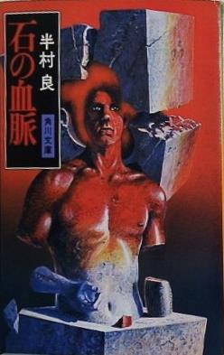石の血脈  角川文庫 REVIVAL COLLECTION は 1-1