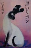 黒いリボン  角川文庫 REVIVAL COLLECTION に 1-1