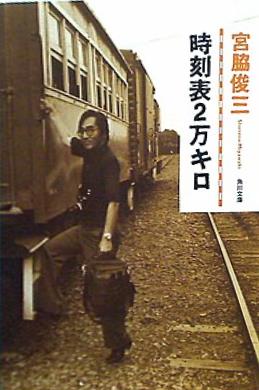 時刻表2万キロ  角川文庫  5904