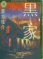 文庫・新書 黒い家 角川ホラー文庫 – AOBADO オンラインストア