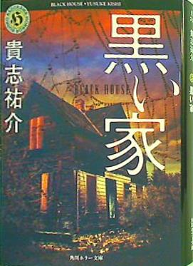 家にある本 文庫・新書 黒い家 角川ホラー文庫 – AOBADO オンラインストア