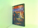 黒い家  角川ホラー文庫