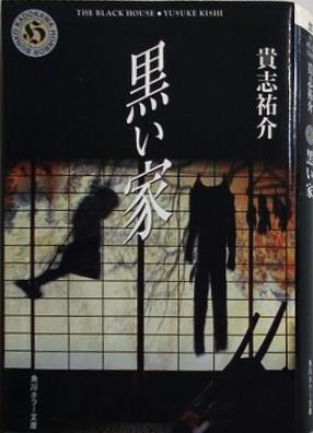 黒い家  角川ホラー文庫
