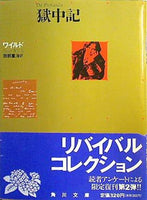 獄中記  角川文庫ソフィア