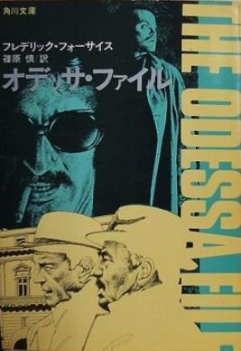 オデッサ・ファイル  角川文庫
