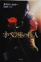 オペラ座の怪人  角川文庫