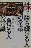 株で勝ち続ける人の常識 負ける人の常識