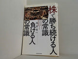 株で勝ち続ける人の常識 負ける人の常識