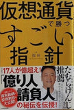 仮想通貨で勝つすごい指針  袋とじ 著者の保有銘柄と投資割合を大公開！