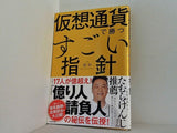 仮想通貨で勝つすごい指針  袋とじ 著者の保有銘柄と投資割合を大公開！