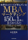 世界のエリートが学んでいるMBAマーケティング必読書50冊を1冊にまとめてみた