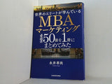 世界のエリートが学んでいるMBAマーケティング必読書50冊を1冊にまとめてみた