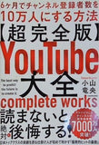 超完全版 YouTube大全 6ヶ月でチャンネル登録者数を10万人にする方法