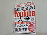 超完全版 YouTube大全 6ヶ月でチャンネル登録者数を10万人にする方法