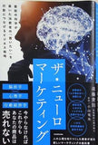 ザ・ニューロマーケティング 最新の科学が暴いた消費者の「買いたい」を行動につなげるビジネス戦略